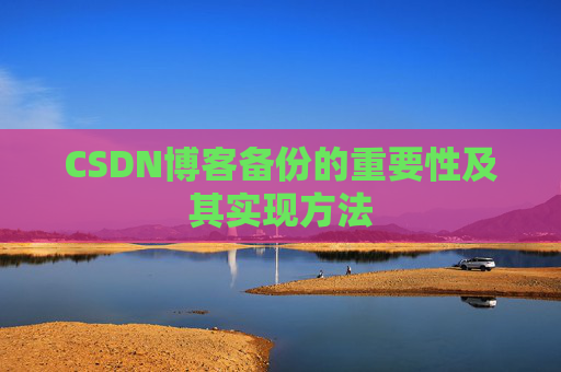 CSDN博客备份的重要性及其实现方法